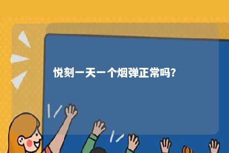 悦刻一天一个烟弹正常吗？ 